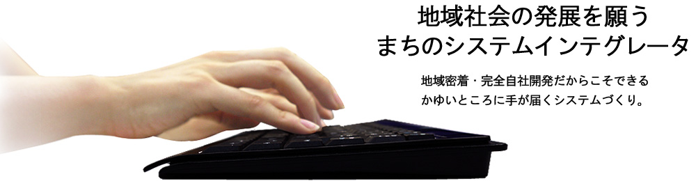 地域社会の発展を願うまちのシステムインテグレータ【株式会社フロントエンド】地域密着・完全自社開発だからこそできるかゆいところに手が届くシステムづくり