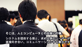 システムを提供する側と求める側のユーザーが直接向き合いコミュニケーションする舞台です。