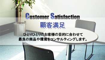 CS 顧客満足 ひとりひとりのお客様の目的に合わせて、最良の商品や環境をコンサルティングします。