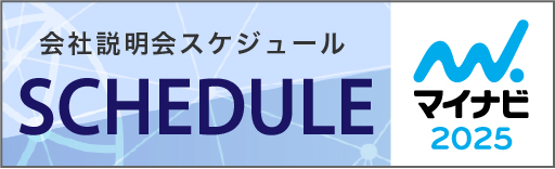 説明会スケジュール