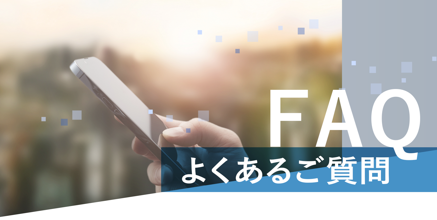 採用FAQ