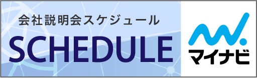 説明会スケジュール
