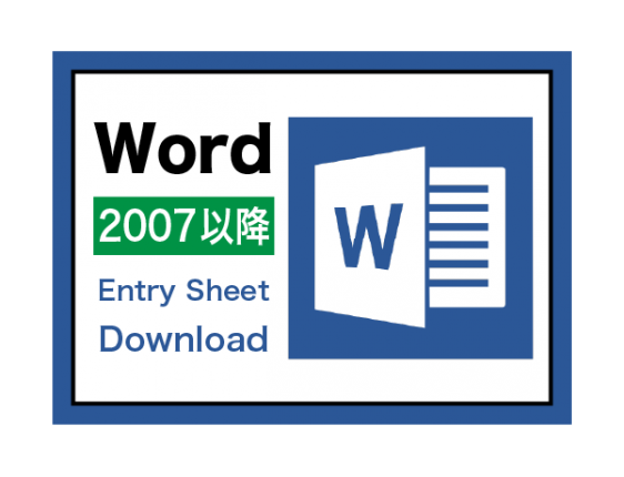 エントリーシートword2007